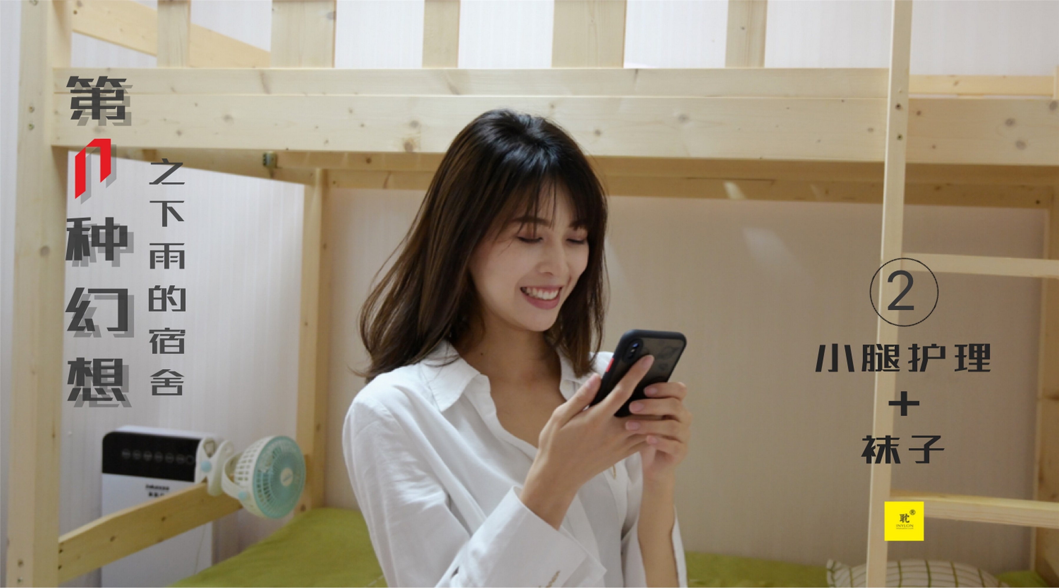 IESS异思趣向  第N种幻想之《下雨的宿舍》② 丘主管